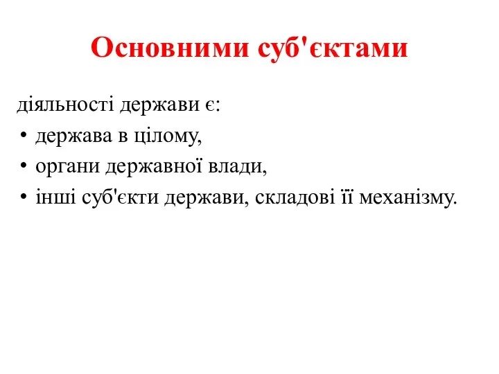 Основними суб'єктами діяльності держави є: держава в цілому, органи державної влади,