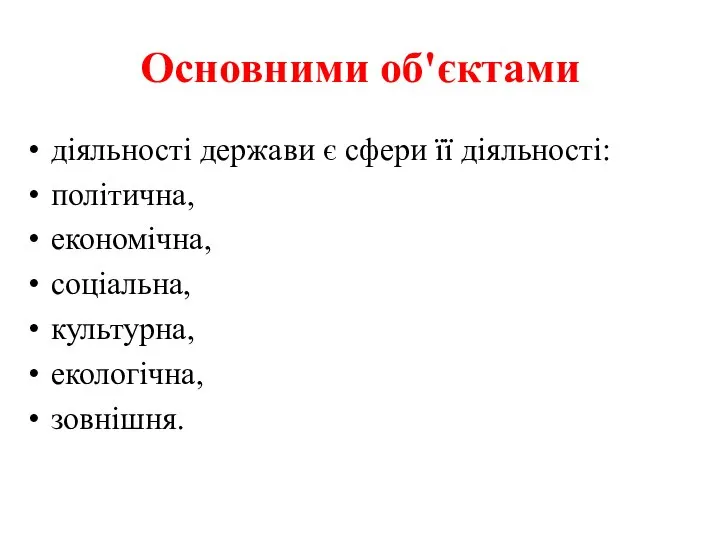 Основними об'єктами діяльності держави є сфери її діяльності: політична, економічна, соціальна, культурна, екологічна, зовнішня.