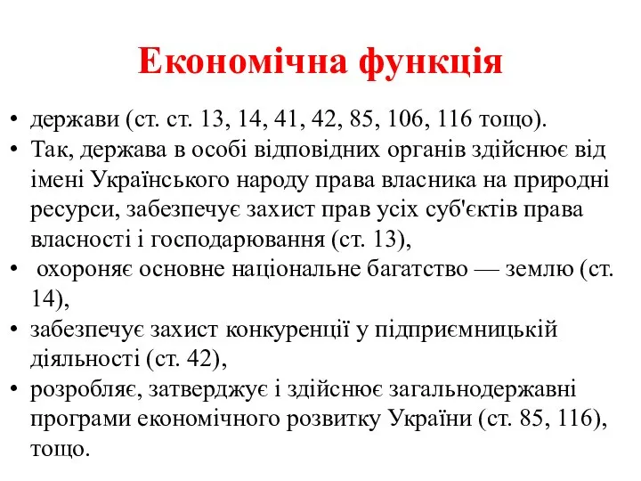Економічна функція держави (ст. ст. 13, 14, 41, 42, 85, 106,