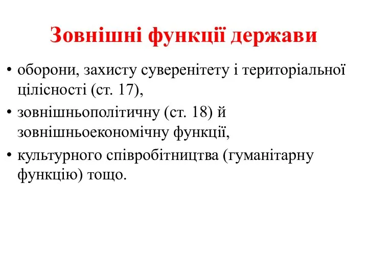 Зовнішні функції держави оборони, захисту суверенітету і територіальної цілісності (ст. 17),