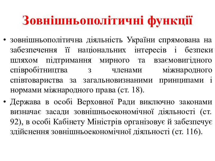 Зовнішньополітичні функції зовнішньополітична діяльність України спрямована на забезпечення її національних інтересів