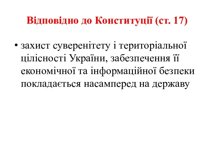 Відповідно до Конституції (ст. 17) захист суверенітету і територіальної цілісності України,