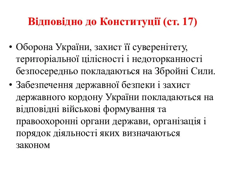 Відповідно до Конституції (ст. 17) Оборона України, захист її суверенітету, територіальної