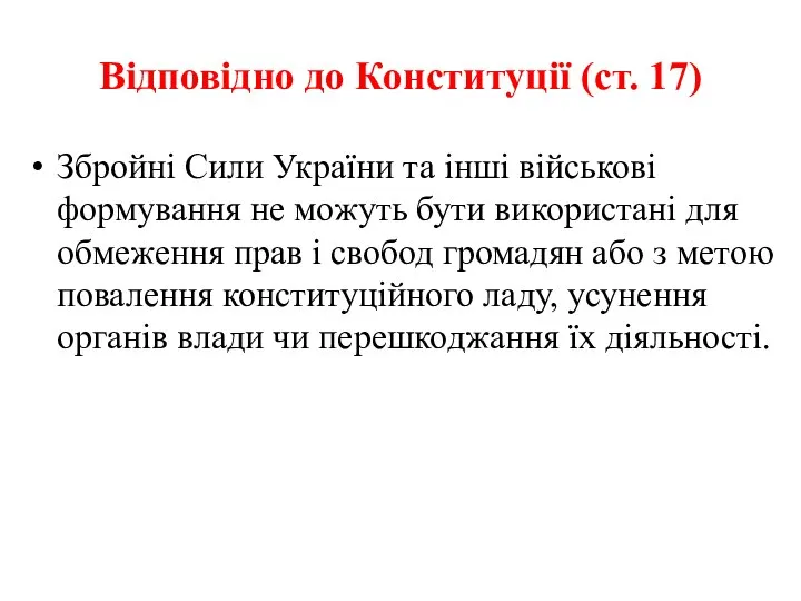 Відповідно до Конституції (ст. 17) Збройні Сили України та інші військові