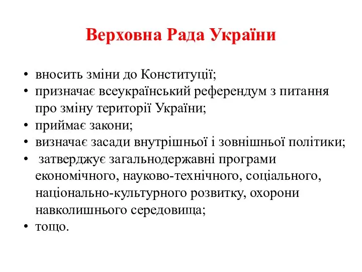 Верховна Рада України вносить зміни до Конституції; призначає всеукраїнський референдум з