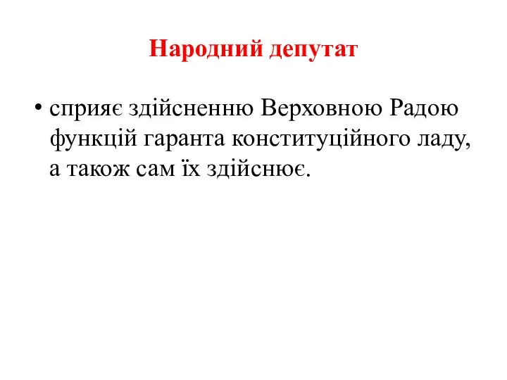 Народний депутат сприяє здійсненню Верховною Радою функцій гаранта конституційного ладу, а також сам їх здійснює.