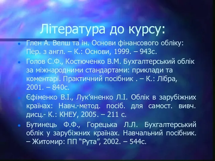 Література до курсу: Глен А. Велш та ін. Основи фінансового обліку: