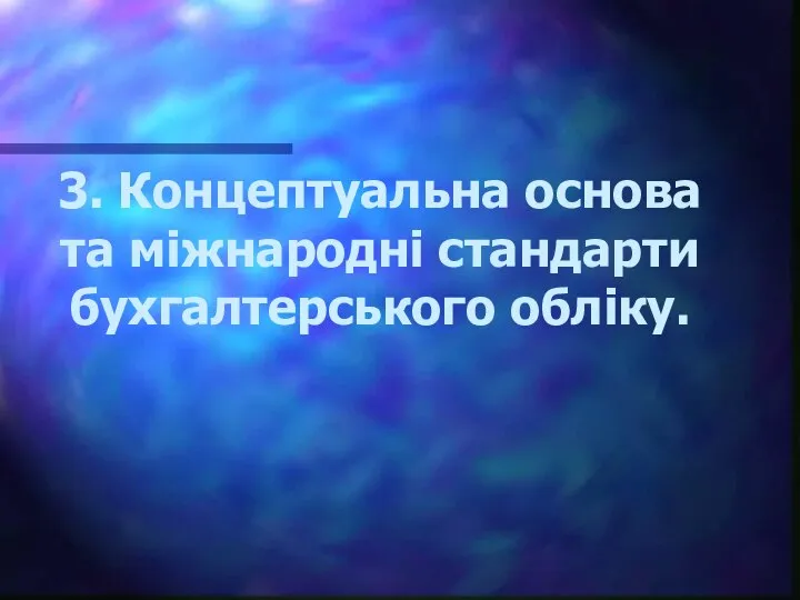 3. Концептуальна основа та міжнародні стандарти бухгалтерського обліку.