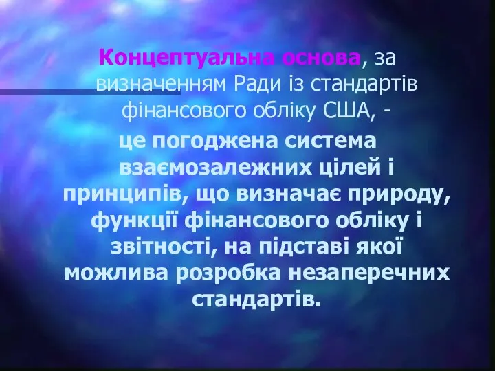 Концептуальна основа, за визначенням Ради із стандартів фінансового обліку США, -