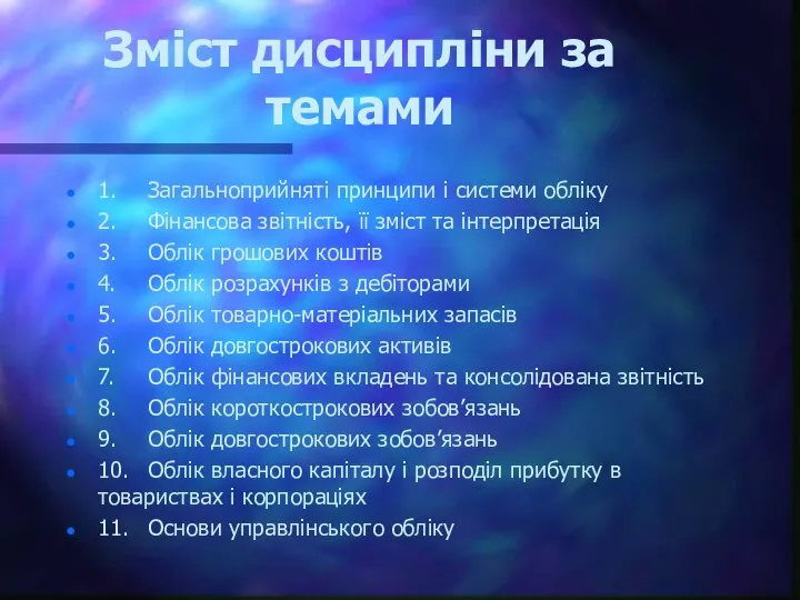 Зміст дисципліни за темами 1. Загальноприйняті принципи і системи обліку 2.