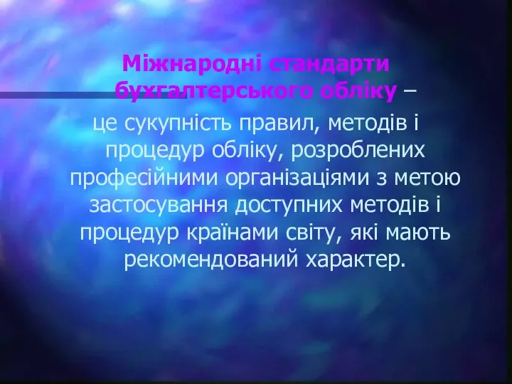 Міжнародні стандарти бухгалтерського обліку – це сукупність правил, методів і процедур