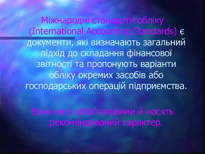 Міжнародні стандарти обліку (International Accounting Standards) є документи, які визначають загальний