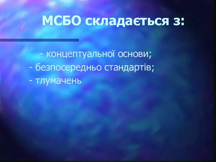 МСБО складається з: - концептуальної основи; - безпосередньо стандартів; - тлумачень