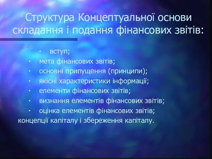 Структура Концептуальної основи складання і подання фінансових звітів: ∙ вступ; ∙