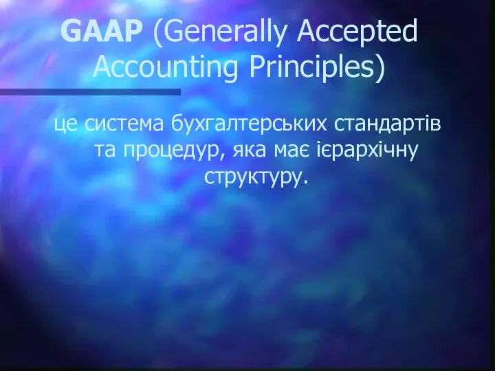 GAAP (Generally Accepted Accounting Principles) це система бухгалтерських стандартів та процедур, яка має ієрархічну структуру.