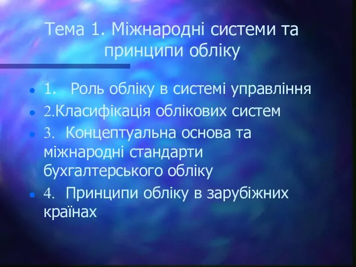 Тема 1. Міжнародні системи та принципи обліку 1. Роль обліку в