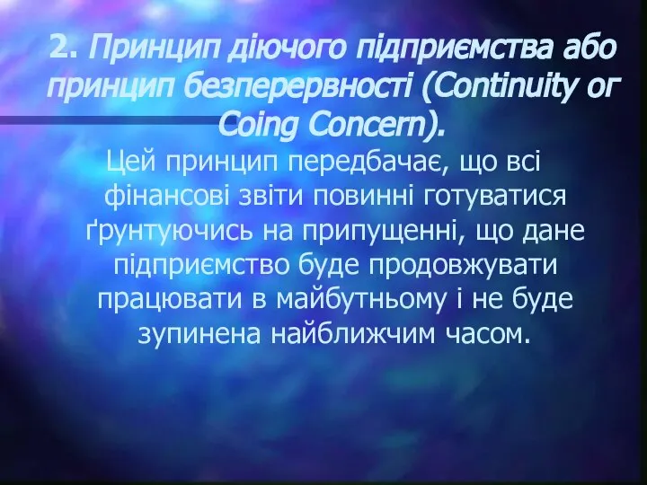 2. Принцип діючого підприємства або принцип безперервності (Соntinuity ог Соіng Соnсеrn).