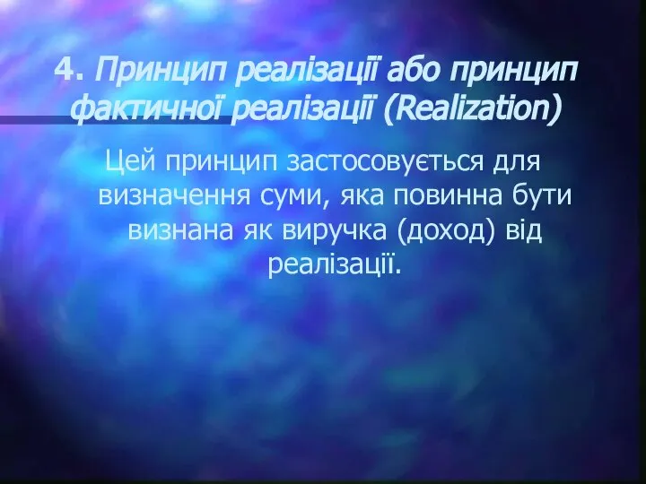 4. Принцип реалізації або принцип фактичної реалізації (Realization) Цей принцип застосовується