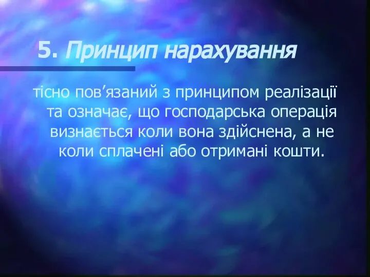 5. Принцип нарахування тісно пов’язаний з принципом реалізації та означає, що