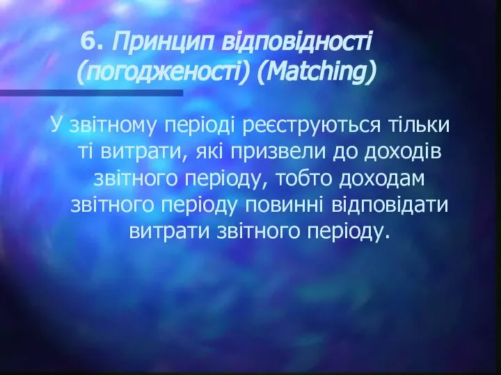 6. Принцип відповідності (погодженості) (Маtching) У звітному періоді реєструються тільки ті