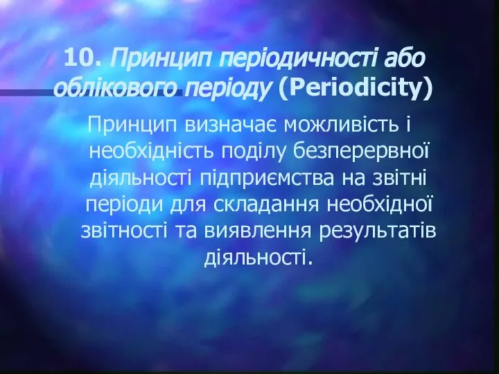 10. Принцип періодичності або облікового періоду (Реriodicity) Принцип визначає можливість і