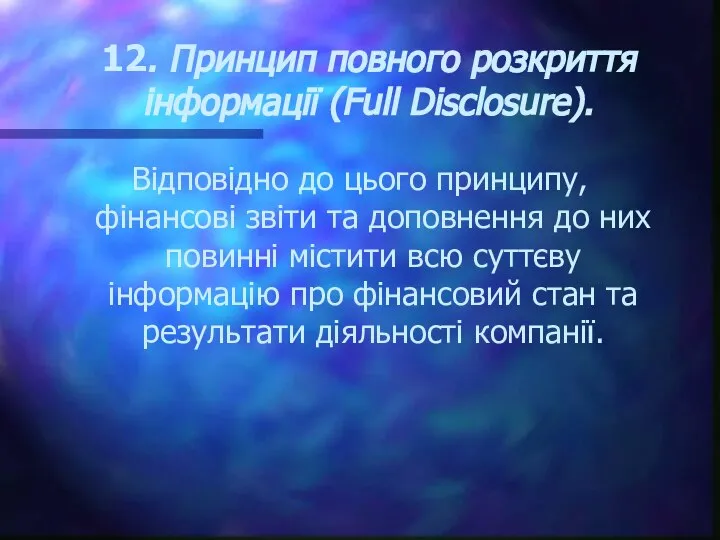 12. Принцип повного розкриття інформації (Full Disclosure). Відповідно до цього принципу,