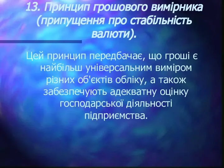 13. Принцип грошового вимірника (припущення про стабільність валюти). Цей принцип передбачає,