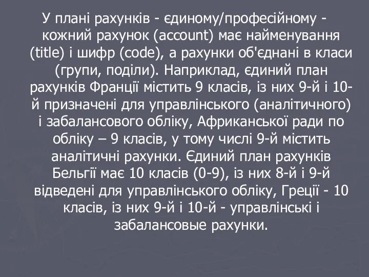 У плані рахунків - єдиному/професійному - кожний рахунок (account) має найменування