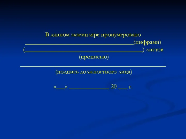 В данном экземпляре пронумеровано ___________________________________(цифрами) (______________________________________) листов (прописью) _______________________________________________ (подпись должностного