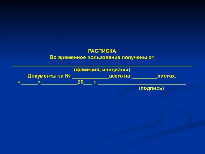 РАСПИСКА Во временное пользование получены от ________________________________________________________________ (фамилия, инициалы) Документы за