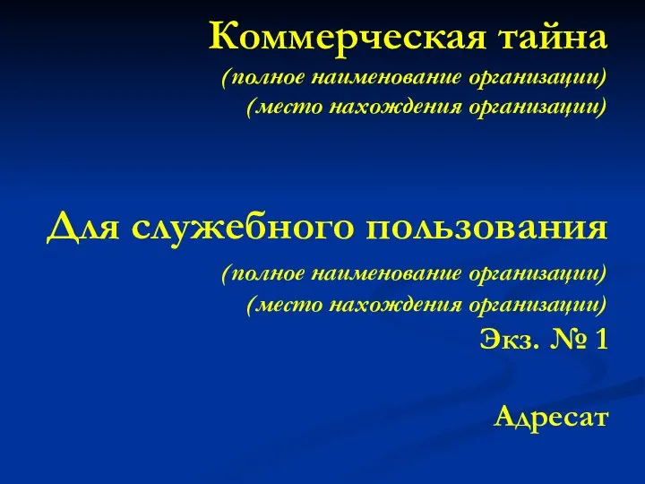 Коммерческая тайна (полное наименование организации) (место нахождения организации) Для служебного пользования