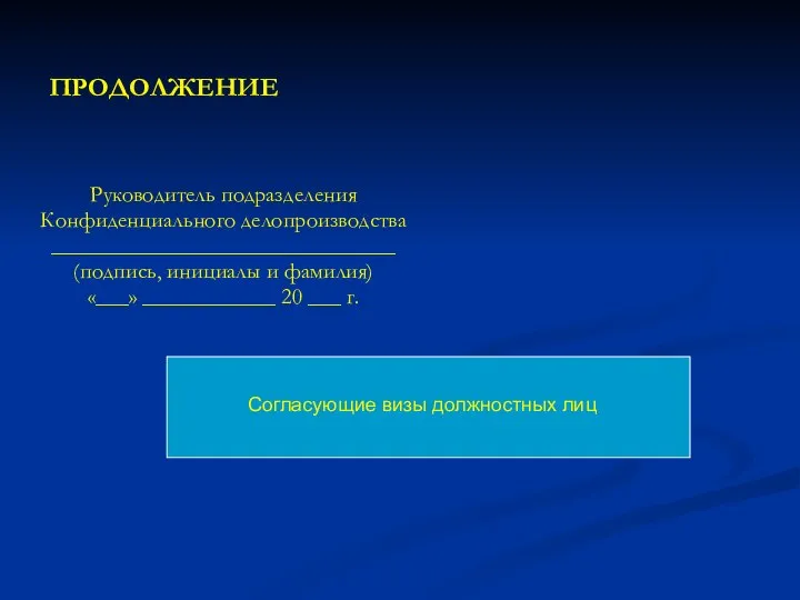 ПРОДОЛЖЕНИЕ Руководитель подразделения Конфиденциального делопроизводства _______________________________ (подпись, инициалы и фамилия) «___» ____________ 20 ___ г.