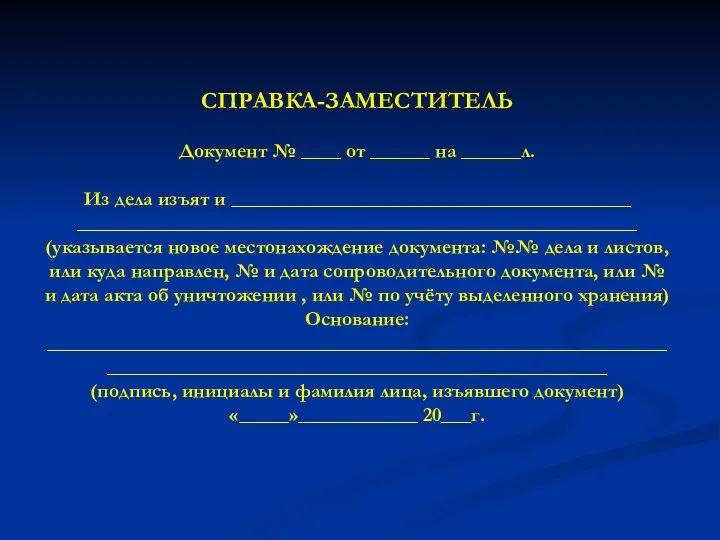 СПРАВКА-ЗАМЕСТИТЕЛЬ Документ № ____ от ______ на ______л. Из дела изъят