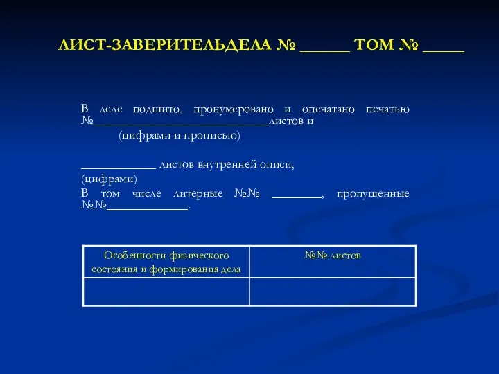 ЛИСТ-ЗАВЕРИТЕЛЬДЕЛА № ______ ТОМ № _____ В деле подшито, пронумеровано и