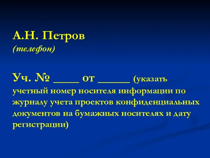 А.Н. Петров (телефон) Уч. № ____ от _____ (указать учетный номер