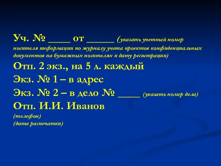 Уч. № ____ от _____ (указать учетный номер носителя информации по