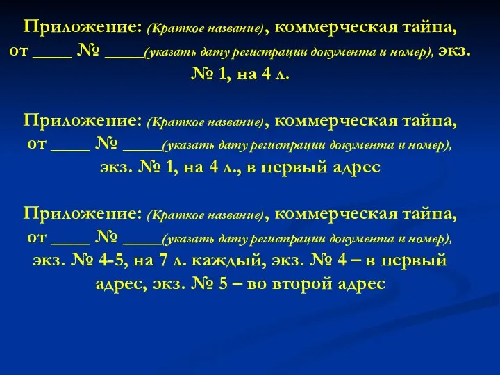 Приложение: (Краткое название), коммерческая тайна, от ____ № ____(указать дату регистрации