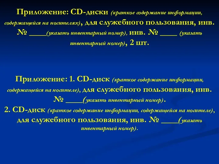 Приложение: CD-диски (краткое содержание информации, содержащейся на носителях), для служебного пользования,