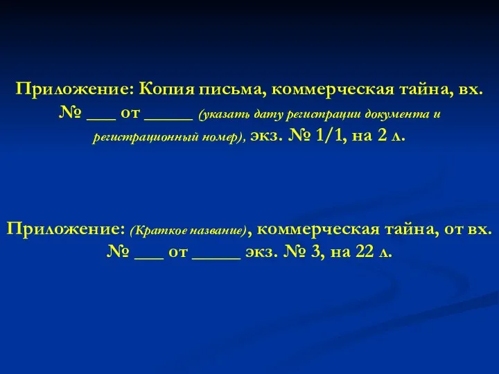 Приложение: Копия письма, коммерческая тайна, вх. № ___ от _____ (указать