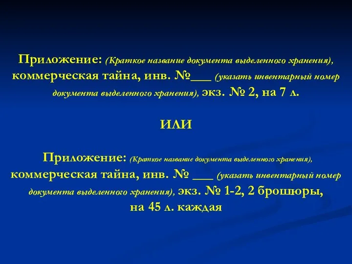 Приложение: (Краткое название документа выделенного хранения), коммерческая тайна, инв. №___ (указать