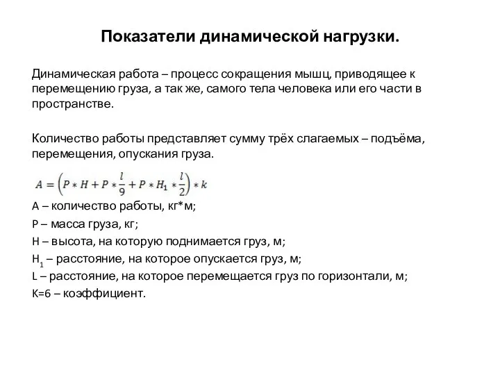 Показатели динамической нагрузки. Динамическая работа – процесс сокращения мышц, приводящее к