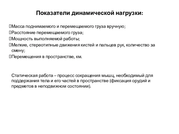 Показатели динамической нагрузки: Масса поднимаемого и перемещаемого груза вручную; Расстояние перемещаемого