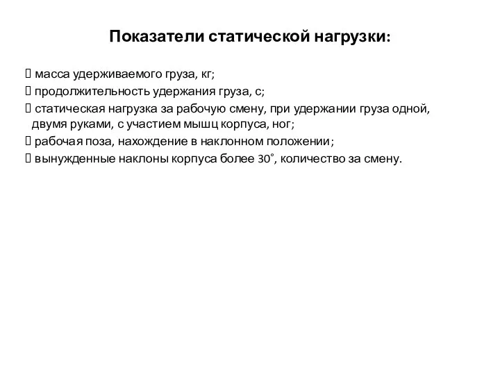 Показатели статической нагрузки: масса удерживаемого груза, кг; продолжительность удержания груза, с;