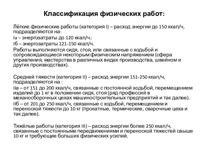 Классификация физических работ: Лёгкие физические работы (категория I) – расход энергии