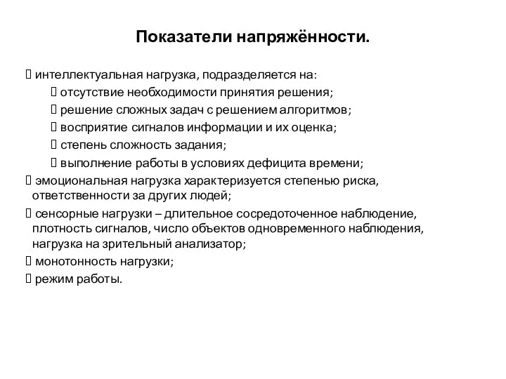 Показатели напряжённости. интеллектуальная нагрузка, подразделяется на: отсутствие необходимости принятия решения; решение