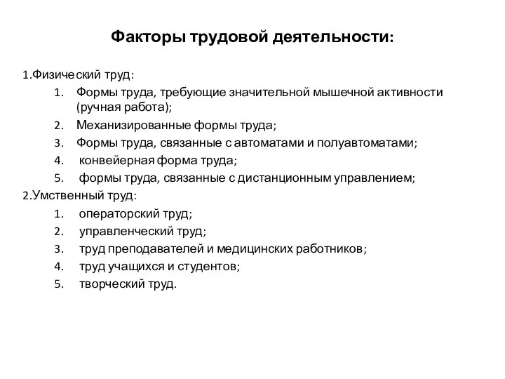 Факторы трудовой деятельности: Физический труд: Формы труда, требующие значительной мышечной активности