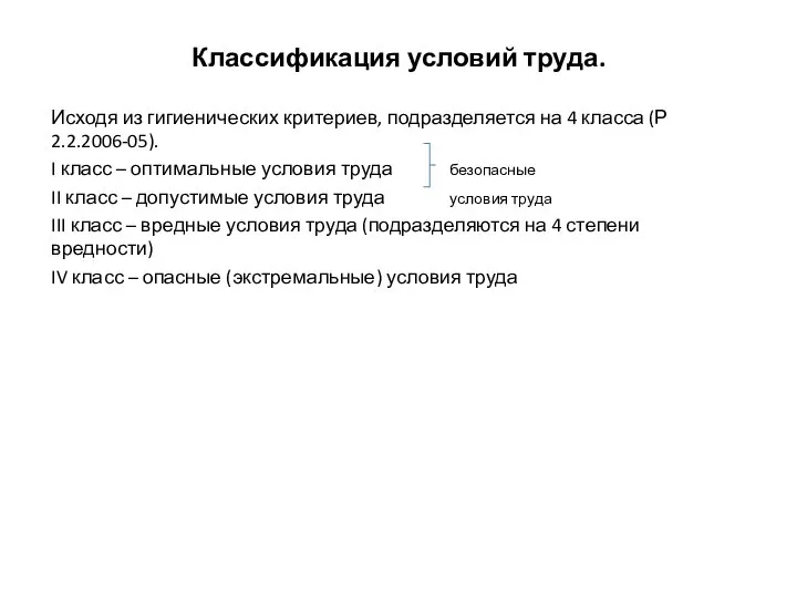 Классификация условий труда. Исходя из гигиенических критериев, подразделяется на 4 класса