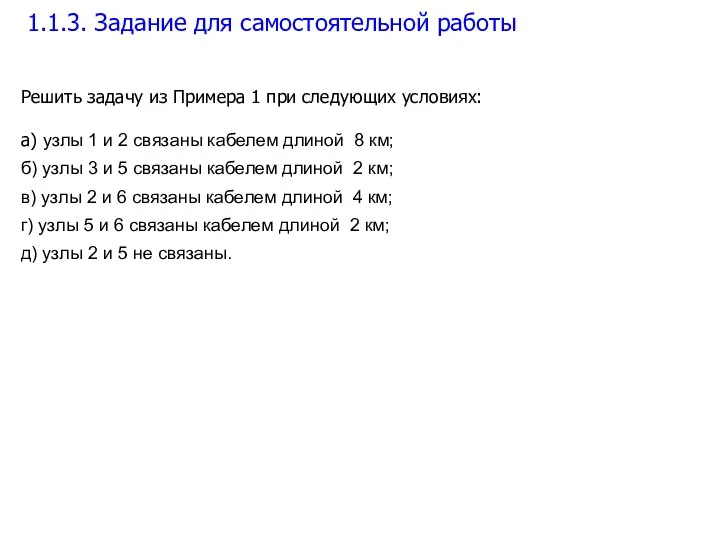 1.1.3. Задание для самостоятельной работы Решить задачу из Примера 1 при