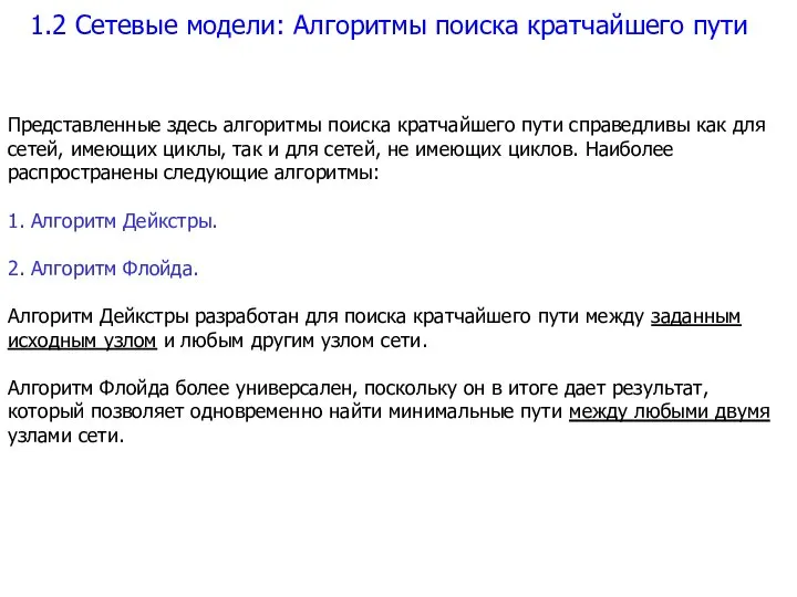 1.2 Сетевые модели: Алгоритмы поиска кратчайшего пути Представленные здесь алгоритмы поиска