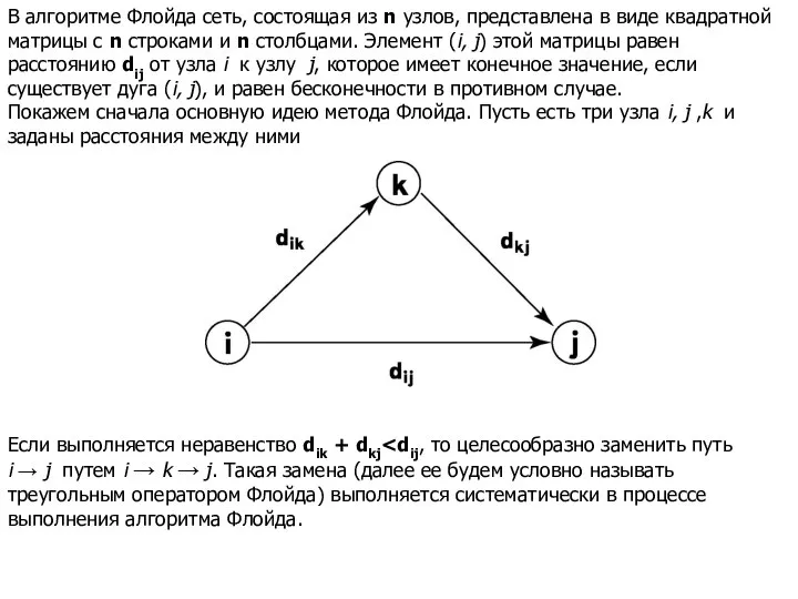 В алгоритме Флойда сеть, состоящая из n узлов, представлена в виде
